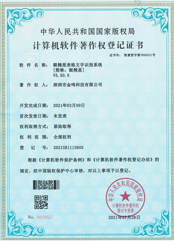 眼精星软件著作权证书