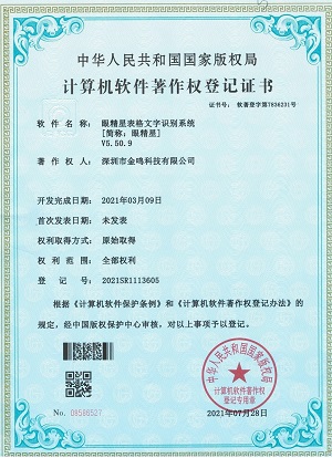 眼精星表格文字识别大师著作权证书