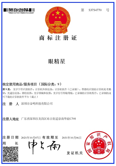 眼精星商标证