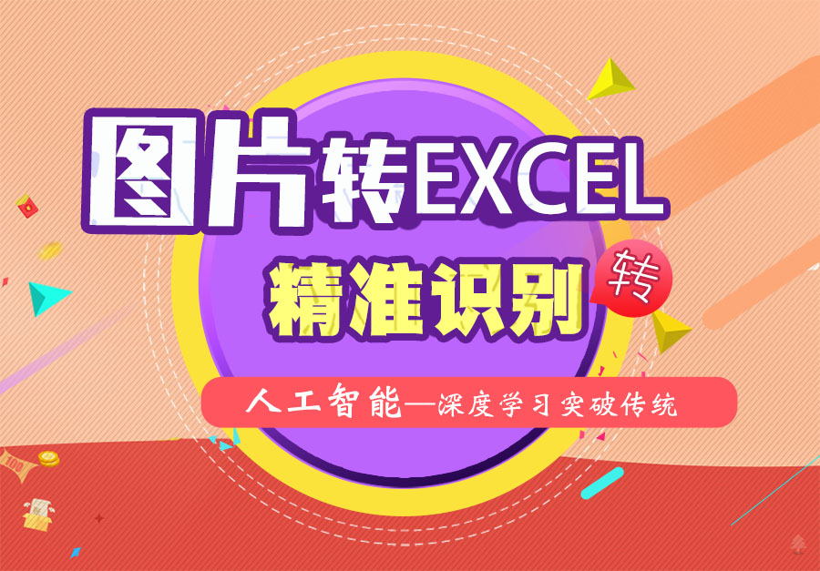 图片转excel效果