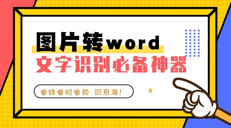 图片转word效果截图