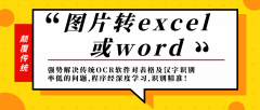 如何将图片转为excel或word?(客户端）