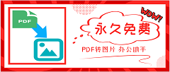 <b>PDF转图片软件下载，永久免费！</b>