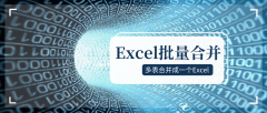 免费！多个EXCEL合并成一个