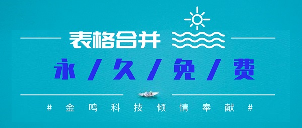 excel表格合并技巧(永久免费)