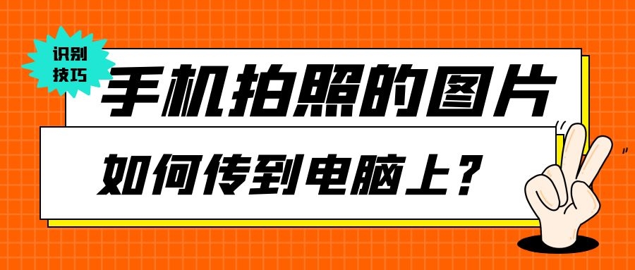 手机拍照的图片，如何传到电脑上？