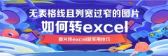 无线且列窄图片如何转excel？