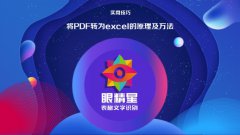 将PDF转为excel的原理及方法