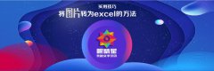 如何快速将图片转为excel？