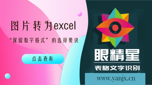 图片转excel：“保留数字格式”在什么场景下该勾