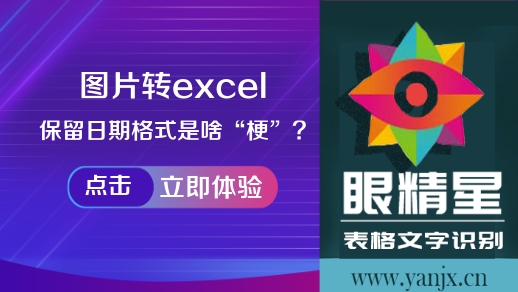 图片转excel：“保留日期格式”是啥“梗