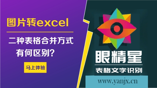 图片转excel:二种合并方式，有何区别？