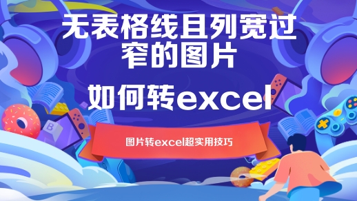 无线且列窄图片如何转excel？