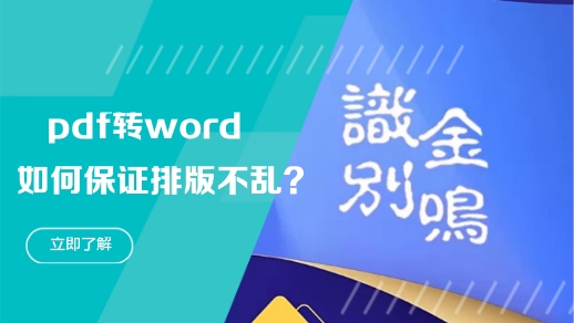 如何保证pdf转word排版不乱？